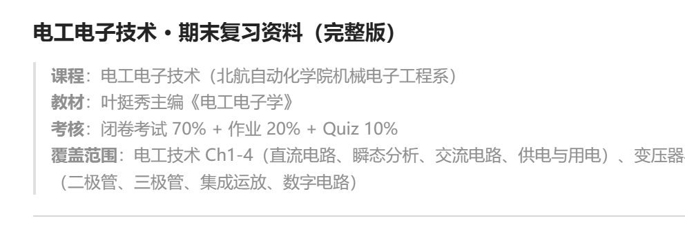 电工电子技术 · 期末复习资料(完整版)